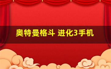 奥特曼格斗 进化3手机